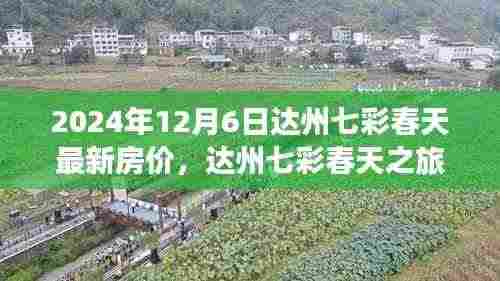 达州七彩春天房价探索之旅,心灵宁静交汇点的最新房价信息(2024年)