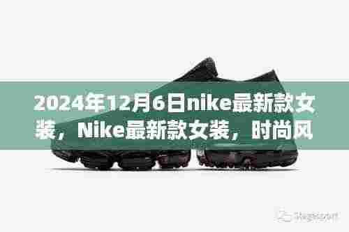 Nike最新款女装引领时尚风潮,2024年12月6日的时尚印记