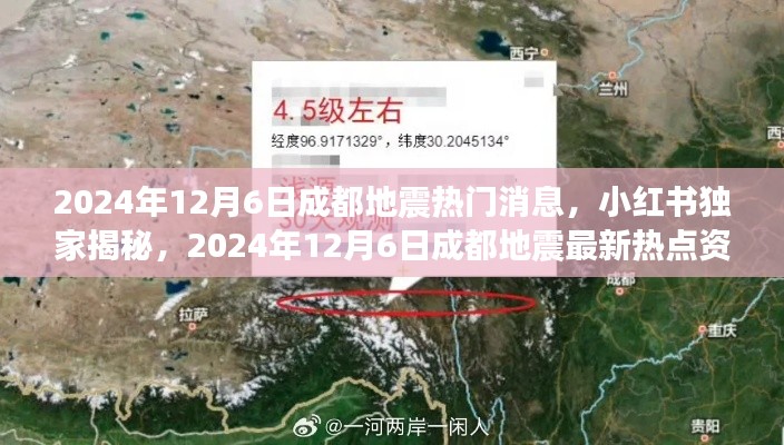 小红书独家揭秘,2024年12月6日成都地震热门消息与最新热点资讯全解析