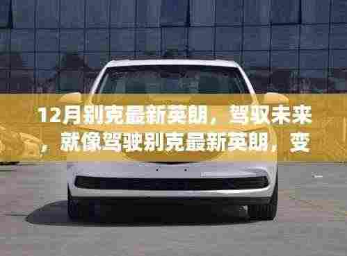 别克最新英朗驾驭未来，变化中的学习赋予自信与成就感