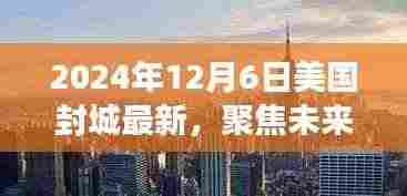 2024年12月6日美国封城态势深度探讨,未来走向与影响分析
