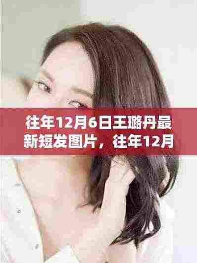 王璐丹历年短发风采,往年12月6日最新图片解析与魅力展现
