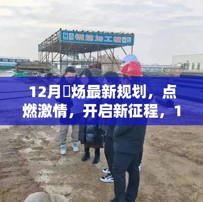 12月烔炀最新规划,点燃激情,引领自信成就之路