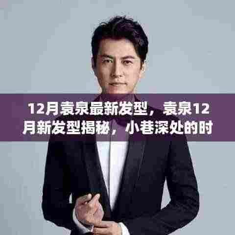 袁泉12月新发型揭秘,小巷深处的时尚魅力