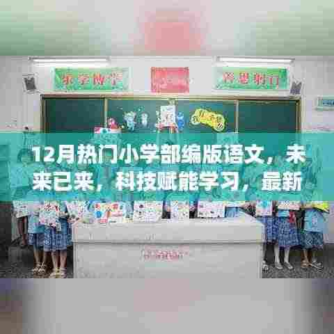科技赋能学习,小学部编版语文APP 12月重磅上线