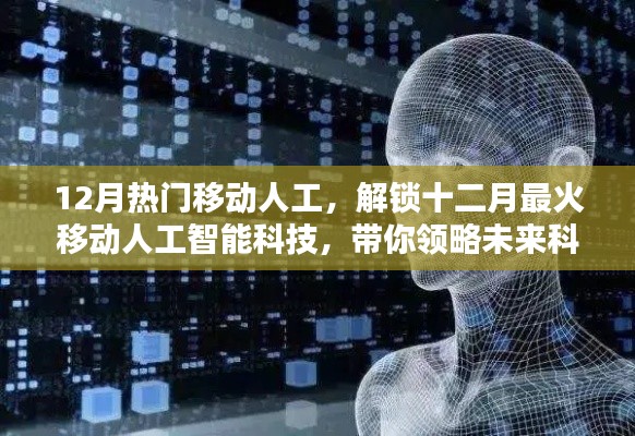 12月热门移动人工智能科技,未来魅力一览