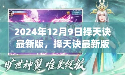择天诀最新版深度解读与观点阐述,择天诀游戏全新升级解析(2024年12月9日)