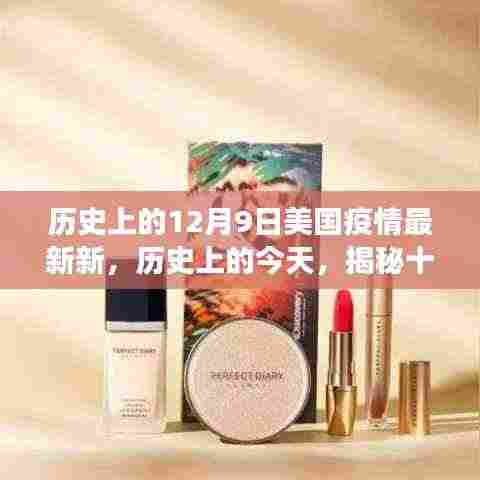 揭秘十二月九日美国疫情进展,最新进展与小红书直击现场🌟
