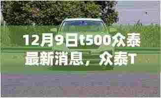 众泰T500最新消息,启程启程,探寻内心的绿水青山(12月9日更新)