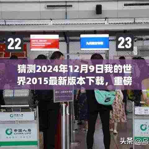 重磅来袭!2024年12月9日我的世界2015最新版下载,重塑游戏与现实界限的科技巨献