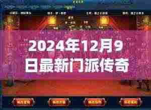 2024年最新门派传奇游戏评测报告,深度介绍与体验分析
