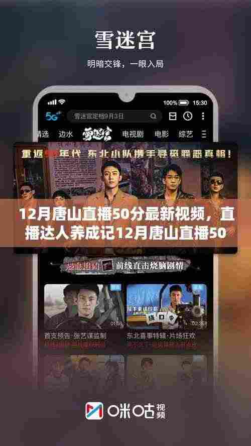 直播达人养成记，唐山直播50分最新视频观看与制作全攻略