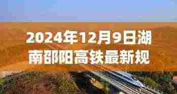 湖南邵阳高铁最新规划深度解析,展望2024年12月9日的新进展与未来趋势