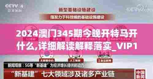 2024澳门345期今晚开特马开什么,详细解读解释落实_VIP1.799