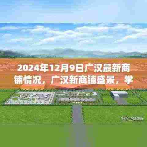 广汉最新商铺盛景，学习变革的魔力与自信跃升之旅的启示（2024年12月9日）