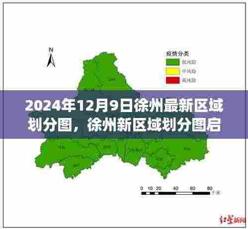 徐州新区域划分图启示录,学习变化,自信成就未来(2024年最新)