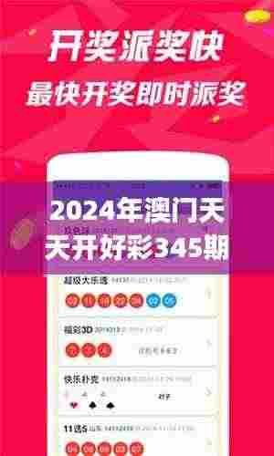 2024年澳门天天开好彩345期,全面解析与深度探讨_高级款1.187
