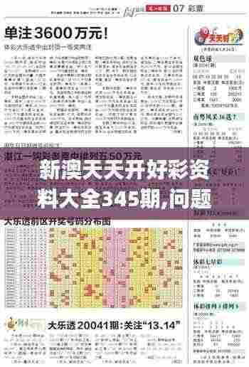 新澳天天开好彩资料大全345期,问题总结执行方案_工具版1.722