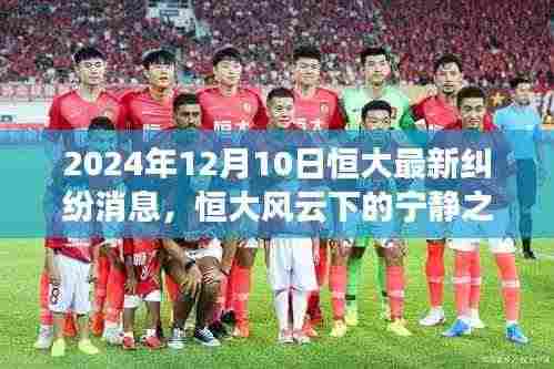 恒大风云下的自然探索之旅,最新纠纷消息与心灵平和之旅