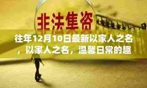 以家人之名，温馨日常的趣事与深厚友情的独特魅力