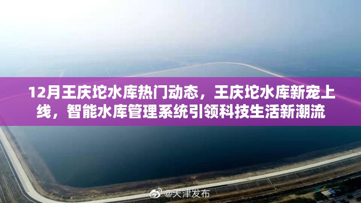 王庆坨水库智能管理系统引领科技生活新潮流,十二月热门动态与新宠上线