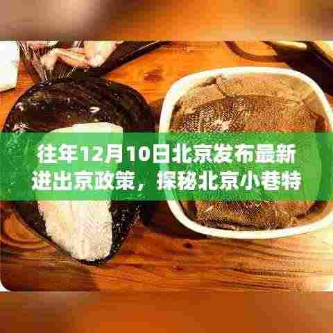 探秘北京小巷特色小店，政策更新下的惊喜之旅，揭秘最新进出京政策影响下的惊喜体验