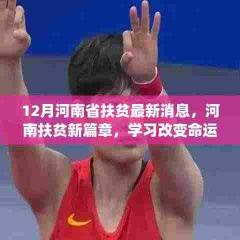 河南扶贫新篇章，学习改变命运，自信照亮未来——十二月最新进展纪实