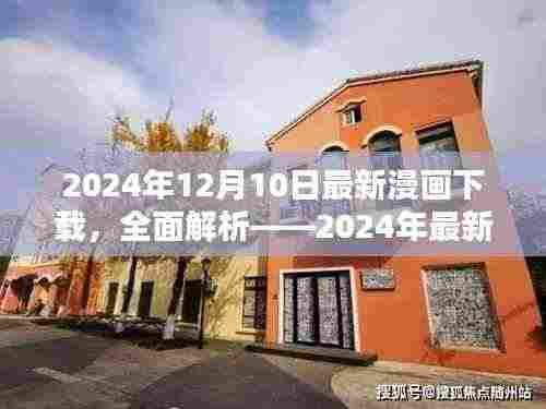 2024年最新漫画下载平台体验报告,深度解析与下载推荐