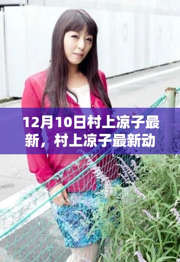 村上凉子最新动态,深度测评与介绍