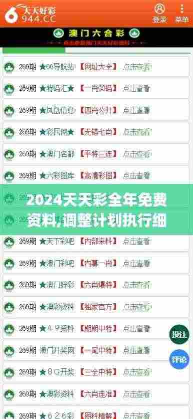 2024天天彩全年免费资料,调整计划执行细节_豪华款5.415