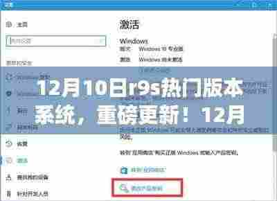 重磅更新!R9s热门版本系统全新上线,解锁独特体验