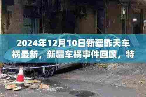 新疆车祸事件回顾,特定时空下的悲剧印记(最新消息)