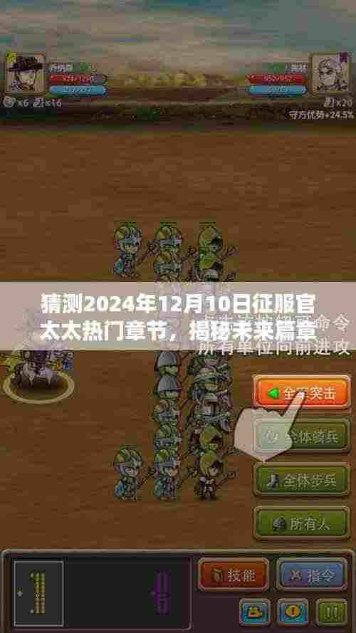 揭秘未来篇章,征服官太太的高科技魔盒——预测2024年12月10日热门章节全新体验