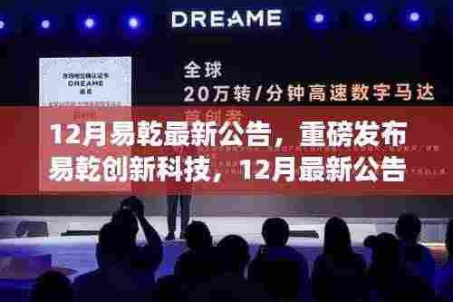 易乾创新科技智能生活革新之旅,最新公告引领未来智能生活发展