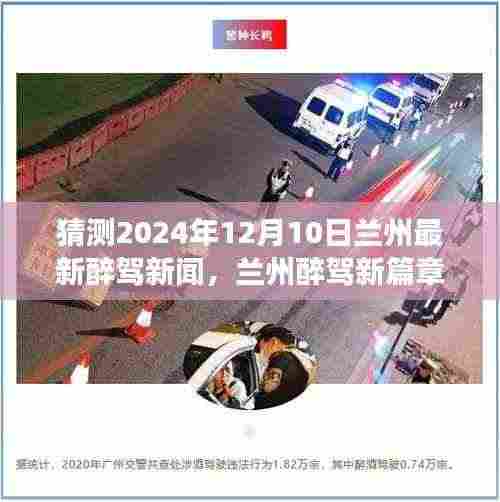 兰州醉驾新篇章,预见未来之光,变化与学习的力量