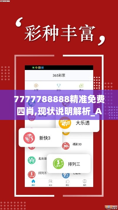 7777788888精准免费四肖,现状说明解析_Advanced3.846