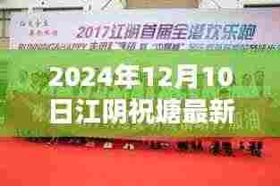 温馨求职之旅,江阴祝塘最新招聘信息速递(2024年12月10日)
