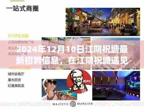 温馨求职之旅,江阴祝塘最新招聘信息速递(2024年12月10日)