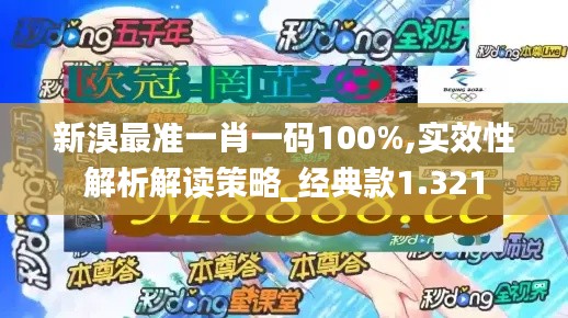 新溴最准一肖一码100%,实效性解析解读策略_经典款1.321