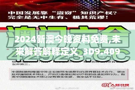 2024新澳今晚资料免费,未来解答解释定义_3D9.409