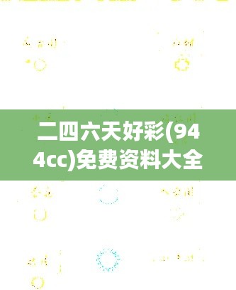 二四六天好彩(944cc)免费资料大全:赢家思维与策略分析