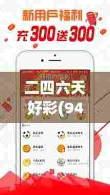 二四六天好彩(944cc)免费资料大全348期:提升彩票中奖概率的秘诀
