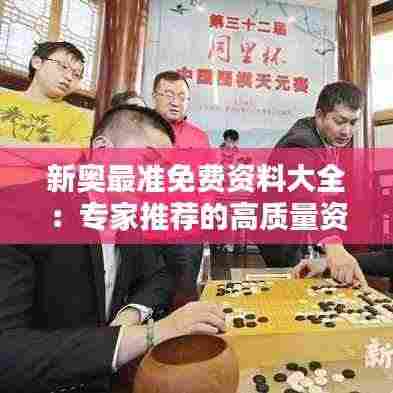 新奥最准免费资料大全:专家推荐的高质量资源库