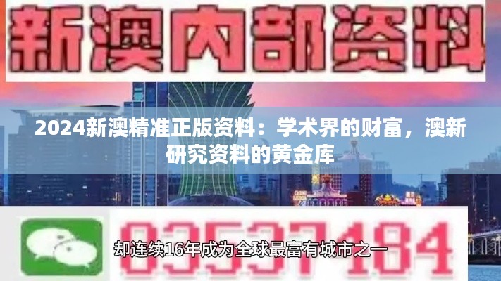2024新澳精准正版资料:学术界的财富,澳新研究资料的黄金库