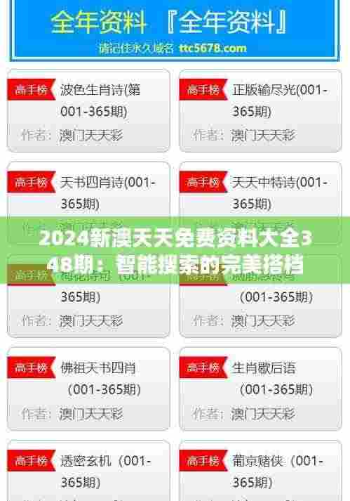 2024新澳天天免费资料大全348期：智能搜索的完美搭档