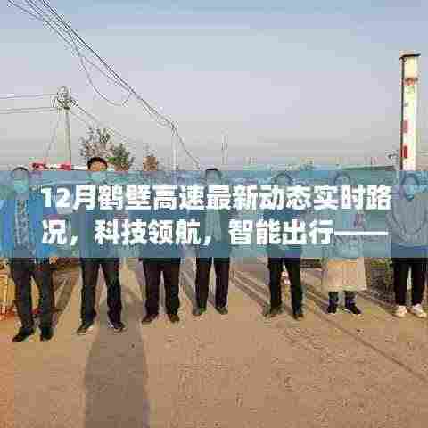 鹤壁高速智能路况播报系统新功能亮相,12月实时路况科技与智能出行同步领航