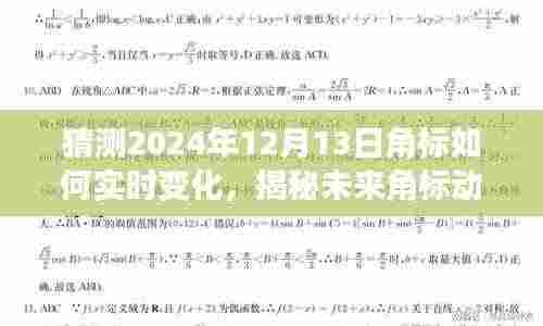揭秘未来角标动态,深度解析2024年12月13日角标实时变化预测