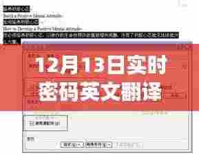12月13日实时密码,英文翻译中文及观点阐述解析