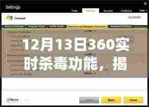 揭秘全新升级，360实时杀毒功能，科技守护生活安全