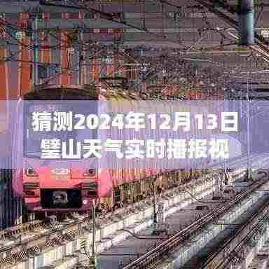 璧山未来天气智能预测，明日天气实时播报视频新纪元开启